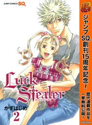 Luck Stealer【期間限定無料】 2