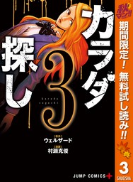 カラダ探し 期間限定無料 3 マンガ 漫画 ウェルザード 村瀬克俊 ジャンプコミックスdigital 電子書籍ストア Book Walker