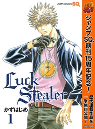Luck Stealer【期間限定無料】 1