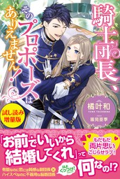 最新刊】騎士団長、そのプロポーズはありえません！【電子版特典付】 - 新文芸・ブックス 橘叶和/園見亜季（PASH! ブックス）：電子書籍試し読み無料  - BOOK☆WALKER -