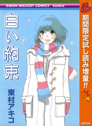 無料 白い約束 期間限定試し読み増量 マンガ 漫画 東村アキコ りぼんマスコットコミックスdigital 電子書籍ストア Book Walker