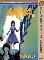 NANA―ナナ―【期間限定無料】 3