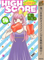 High Score マンガ 漫画 津山ちなみ りぼんマスコットコミックスdigital 電子書籍試し読み無料 Book Walker