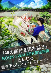 【購入特典】『神の庭付き楠木邸３』BOOK☆WALKER限定書き下ろしショートストーリー