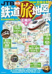 JTBの鉄道旅地図帳 正縮尺版（2023年版）