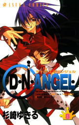 D・N・ANGEL(8)