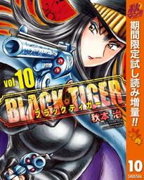 BLACK TIGER ブラックティガー【期間限定試し読み増量】 10