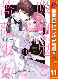 無料 吸血鬼と薔薇少女 期間限定試し読み増量 11 マンガ 漫画 朝香 のりこ りぼんマスコットコミックスdigital 電子書籍ストア Book Walker