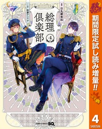 総理倶楽部【期間限定試し読み増量】 4