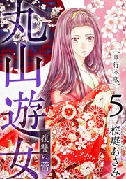 丸山遊女～復讐の蕾～　単行本版 5巻