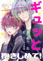もっと、ギュッと抱きしめて！