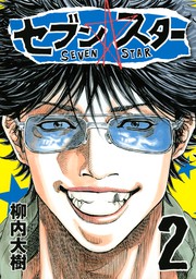 期間限定 無料お試し版 セブン スター ２ マンガ 漫画 柳内大樹 ヤングマガジン 電子書籍ストア Book Walker