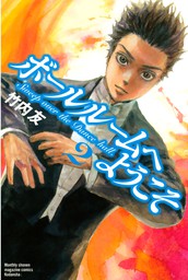 期間限定 無料お試し版 ボールルームへようこそ ２ マンガ 漫画 竹内友 月刊少年マガジン 電子書籍ストア Book Walker