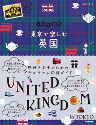 aruco 東京で楽しむ英国 - 実用 地球の歩き方編集室：電子書籍試し読み