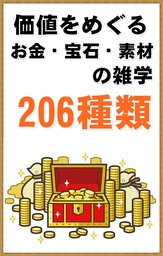 価値をめぐる！「お金・宝石・素材」の雑学　206種類