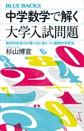 中学数学で解く大学入試問題　数学的思考力が驚くほど身につく画期的学習法