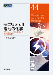 モビリティ用電池の化学: リチウムイオン二次電池から燃料電池まで
