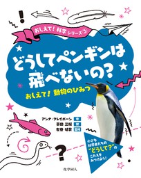 どうしてペンギンは飛べないの？：おしえて！動物のひみつ
