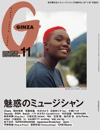 GINZA(ギンザ) 2022年 11月号 [魅惑のミュージシャン]