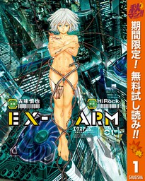 EX-ARM エクスアーム リマスター版【期間限定無料】 1