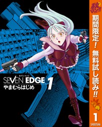 SEVEN EDGE【期間限定無料】 1