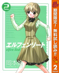 エルフェンリート 2 マンガ 漫画 岡本倫 ヤングジャンプコミックスdigital 電子書籍試し読み無料 Book Walker