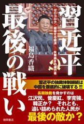 習近平最後の戦い　ゼロコロナ、錯綜する経済――失策続きの権力者