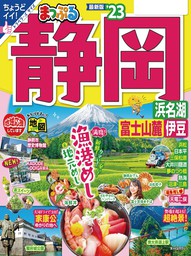 まっぷる 静岡 浜名湖・富士山麓・伊豆'23