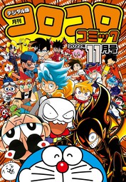 コロコロコミック 2022年7月号(2022年6月15日発売) - マンガ（漫画