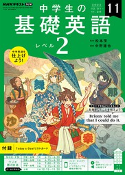 ＮＨＫラジオ 中学生の基礎英語 レベル２（NHKテキスト）、1年以内