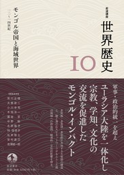 岩波講座 世界歴史 第１０巻 モンゴル帝国と海域世界 １２～１４世紀