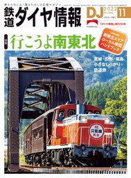 鉄道ダイヤ情報_2021年8月号 - 実用 鉄道ダイヤ情報編集部：電子書籍