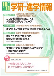 学研・進学情報 2022年10・11月号 - 実用 学研進学情報編集部：電子