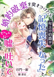 婚約破棄を突きつけたら、年上の伯爵が「記憶喪失になった」と、とんでもない嘘を吐いてきました