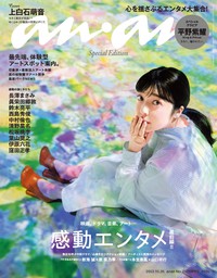 anan(アンアン) 2022年 10月26号 No.2320増刊　スペシャルエディション[感動エンタメ最前線！！]