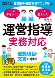 ここがポイント！ここが変わった！ 運営指導への実務対応