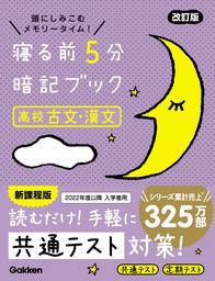 寝る前5分暗記ブック 高校古文・漢文 改訂版 - 実用 Gakken：電子書籍