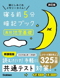 寝る前5分暗記ブック 高校地学基礎 改訂版 - 実用 Gakken：電子書籍