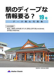 駅のディープな情報要る? 19号