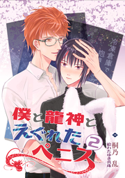 （無料試し読み）僕と龍神とえぐれたペニス《リアルアルファに囚われて》２