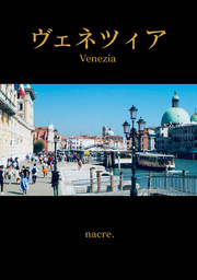 ヴェネツィア風景写真集