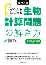 医学部の生物[生物基礎・生物] - 実用 伊藤和修：電子書籍試し読み無料