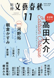 別冊文藝春秋　電子版46号 (2022年11月号)