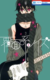 期間限定 無料お試し版 覆面系ノイズ 2巻 マンガ 漫画 福山リョウコ 花とゆめコミックス 電子書籍ストア Book Walker