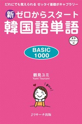 新ゼロからスタート 韓国語単語　BASIC1000