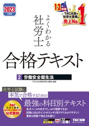 2023年度版 よくわかる社労士 合格テキスト8 国民年金法（TAC出版