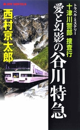 伊豆急「リゾート21」の証人 - 文芸・小説 西村京太郎（ジョイ