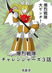爆烈戦隊チャレンジャーズ３話