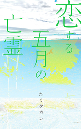 恋する五月の亡霊