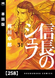 信長のシェフ 31巻 - マンガ（漫画） 梶川卓郎（芳文社コミックス